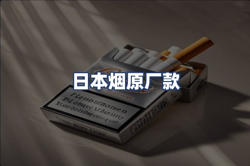 日本烟原厂款